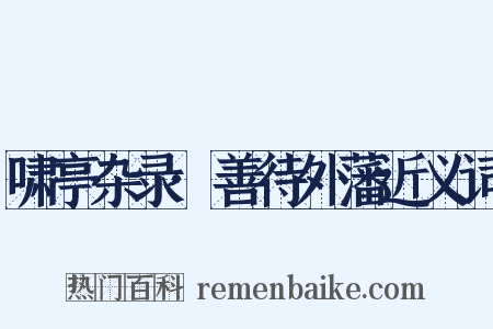 啸亭杂录·善待外藩近义词是什么意思的图片